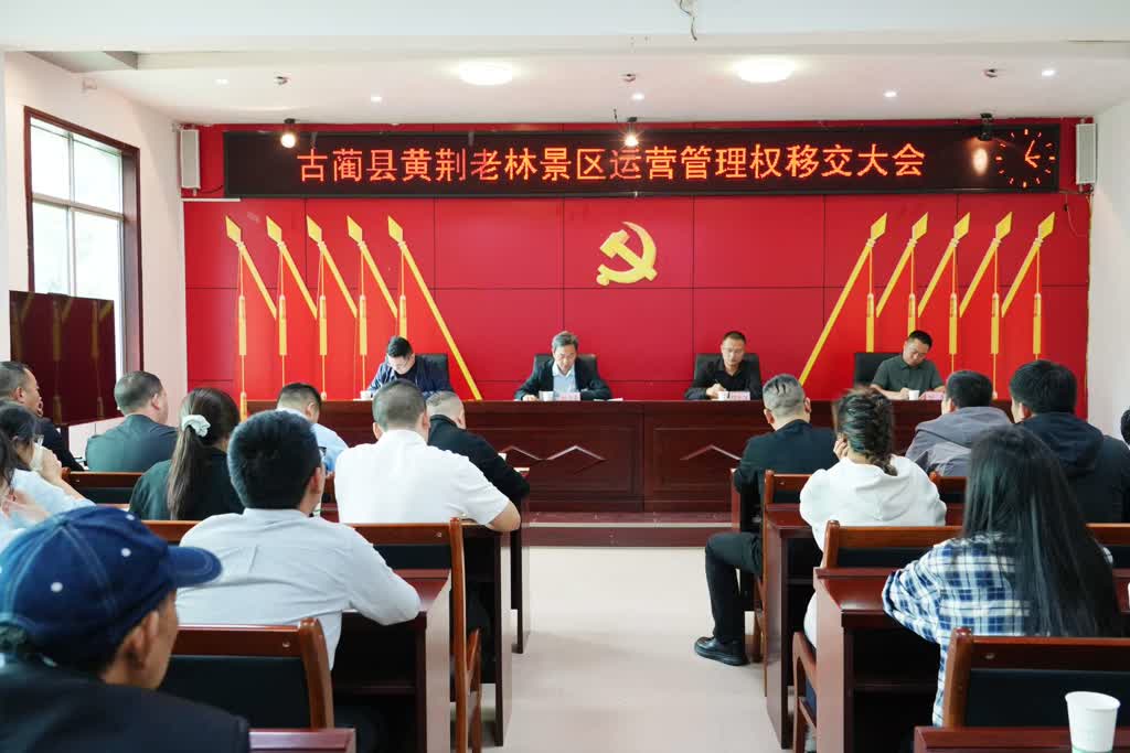 深化文旅体制改革  古蔺蔺州产投正式承接黄荆老林景区运营管理