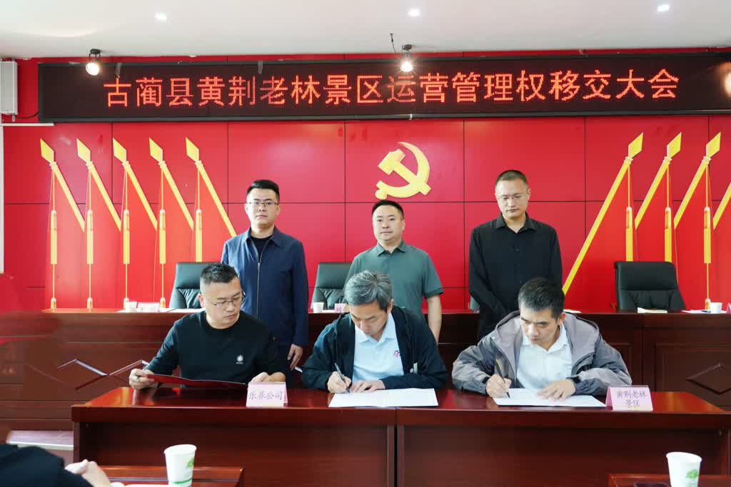 深化文旅体制改革 古蔺蔺州产投正式承接黄荆老林景区运营管理权(图2) 深化文旅体制改革 古蔺蔺州产投正式承接黄荆老林景区运营管理权(图2)