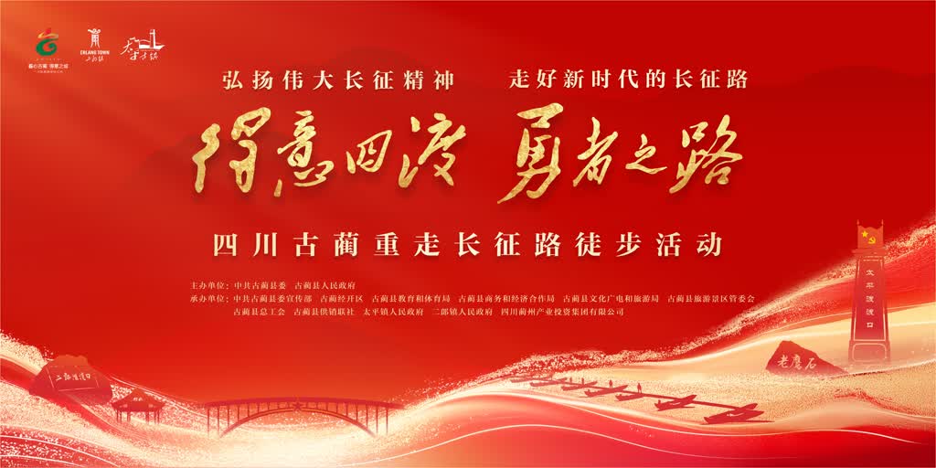 国庆首日 “得意四渡 勇者之路”四川古蔺重走长征路徒步活动启动(图1)